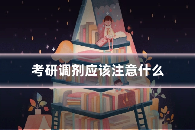 考研调剂应该注意什么