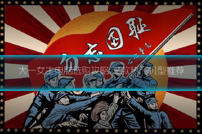 大一女生电脑选购攻略 三款热门机型推荐