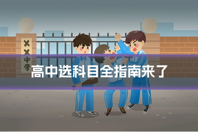 高中选科目全指南来了