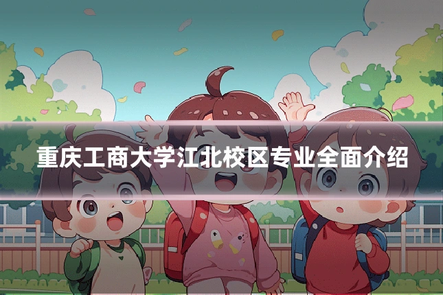 重庆工商大学江北校区专业全面介绍