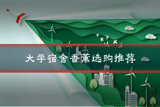 大学宿舍香薰选购推荐