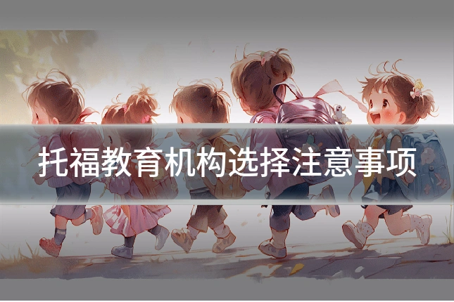 托福教育机构选择注意事项