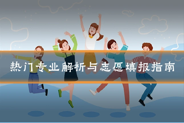 热门专业解析与志愿填报指南