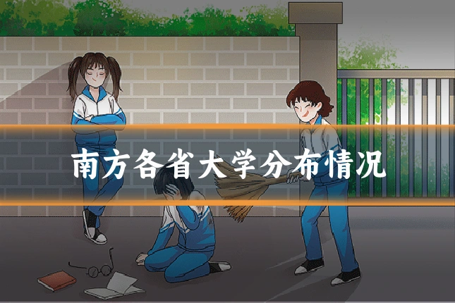 南方各省大学分布情况