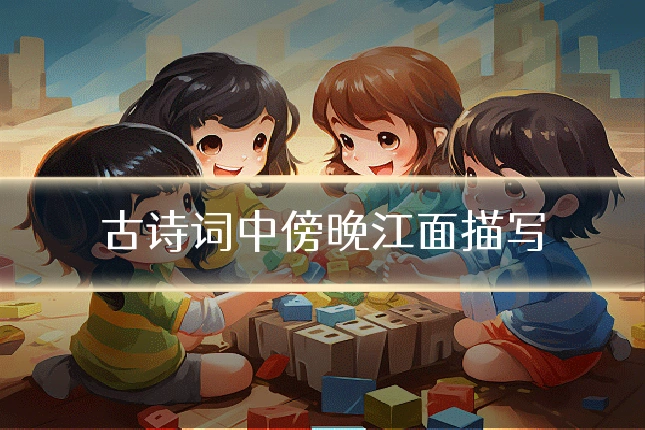 古诗词中傍晚江面描写