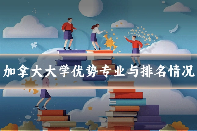 加拿大大学优势专业与排名情况