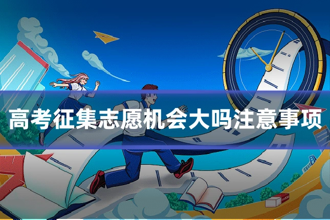 高考征集志愿机会大吗注意事项