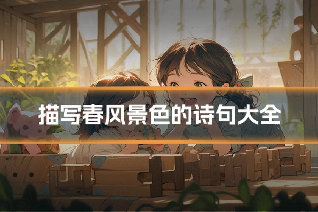 描写春风景色的诗句大全