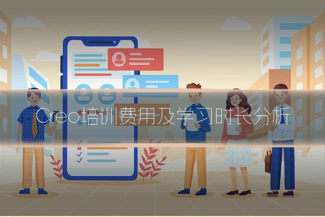 Creo培训费用及学习时长分析