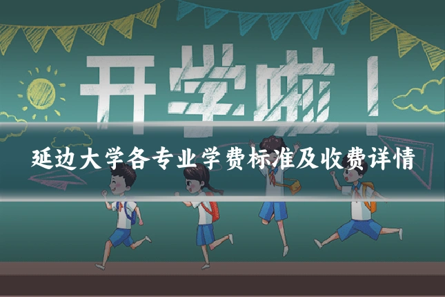 延边大学各专业学费标准及收费详情