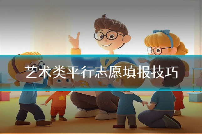 艺术类平行志愿填报技巧