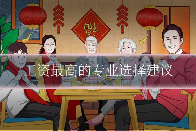 工资最高的专业选择建议