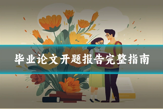 毕业论文开题报告完整指南