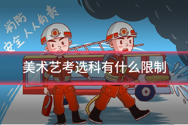 美术艺考选科有什么限制