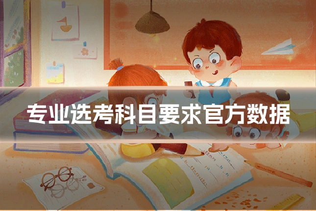 专业选考科目要求官方数据