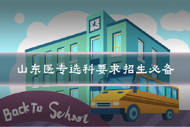 山东医专选科要求招生必备