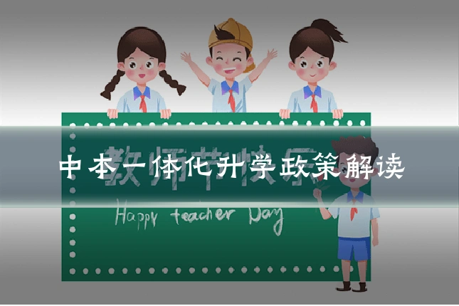 中本一体化升学政策解读