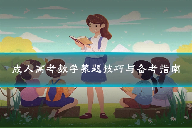 成人高考数学蒙题技巧与备考指南
