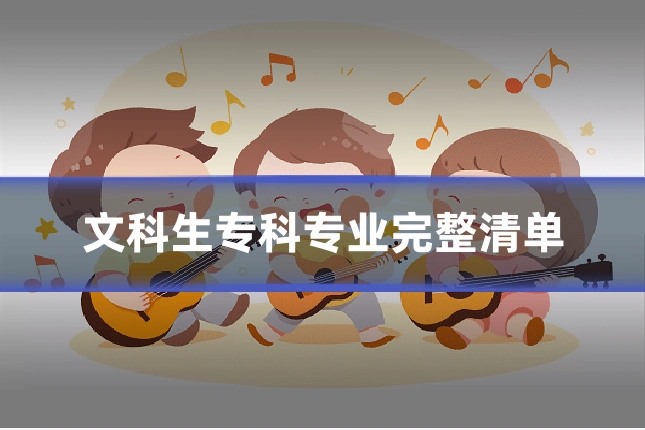 文科生专科专业完整清单