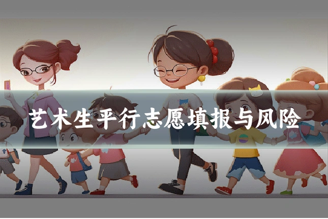 艺术生平行志愿填报与风险
