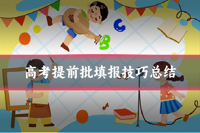 高考提前批填报技巧总结