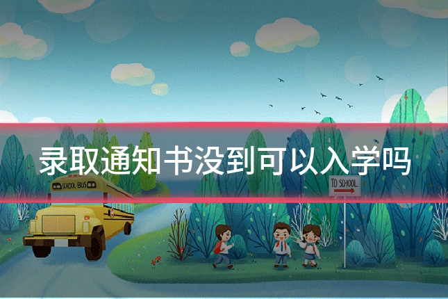 录取通知书没到可以入学吗