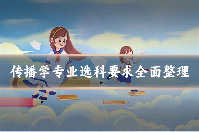 传播学专业选科要求全面整理