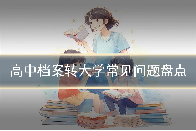 高中档案转大学常见问题盘点