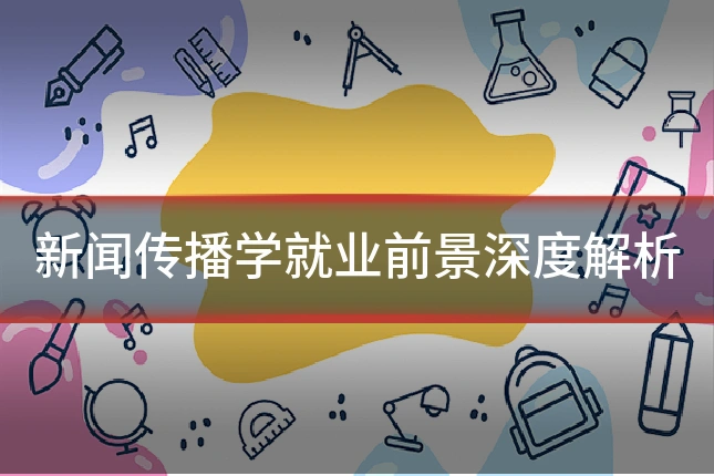 新闻传播学就业前景深度解析