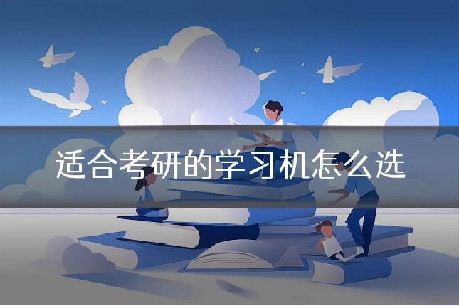适合考研的学习机怎么选