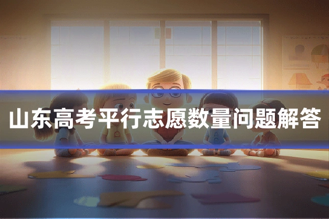 山东高考平行志愿数量问题解答