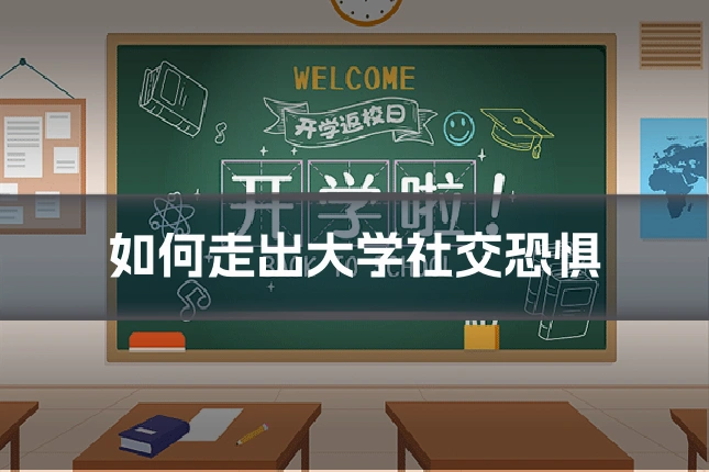 如何走出大学社交恐惧