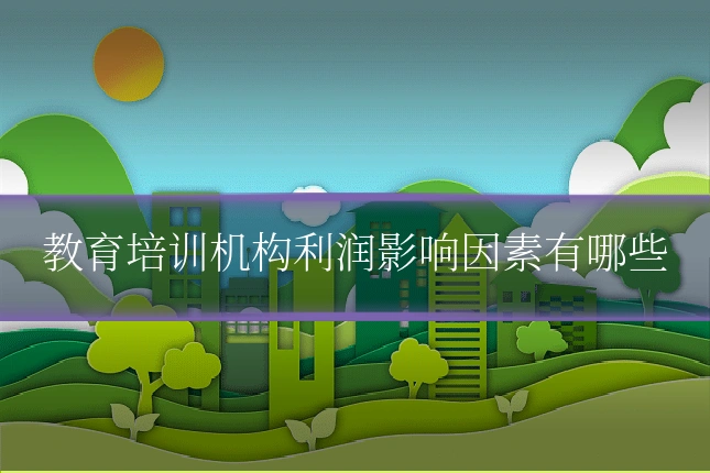 教育培训机构利润影响因素有哪些