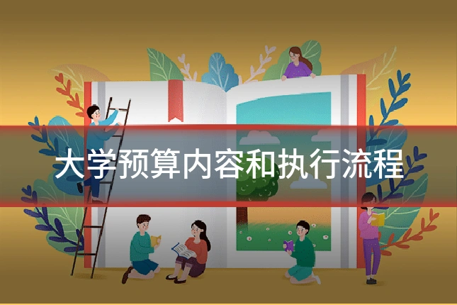 大学预算内容和执行流程