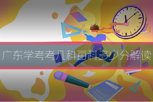 广东学考考几科每科多少分解读