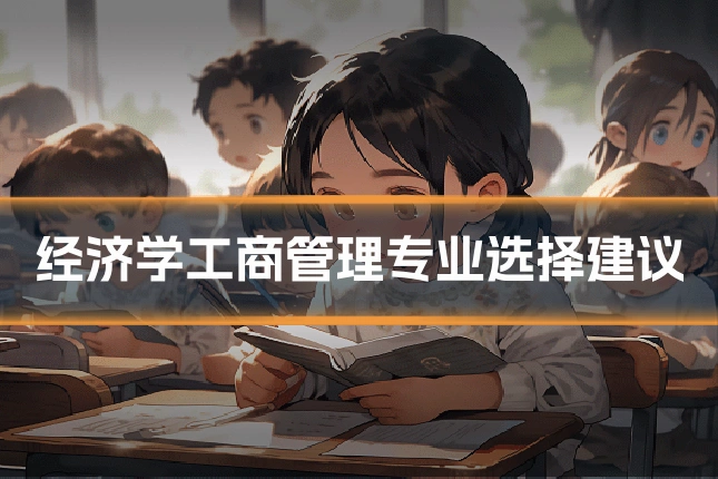 经济学工商管理专业选择建议