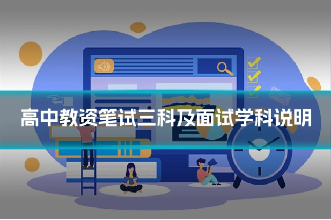 高中教资笔试三科及面试学科说明
