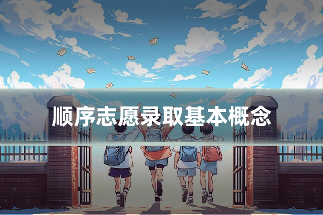 顺序志愿录取基本概念