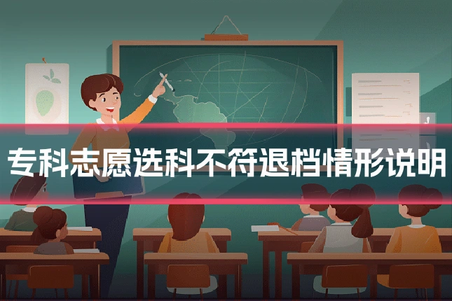 专科志愿选科不符退档情形说明