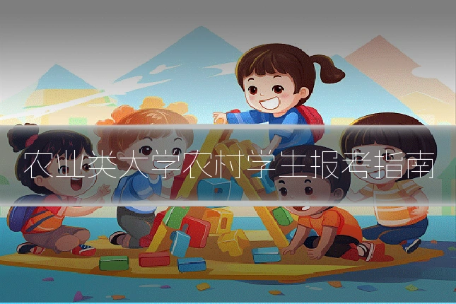 农业类大学农村学生报考指南