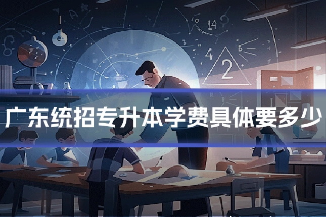 广东统招专升本学费具体要多少