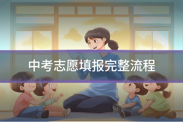 中考志愿填报完整流程