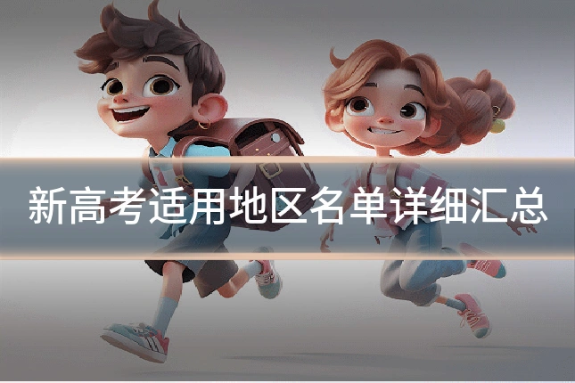 新高考适用地区名单详细汇总