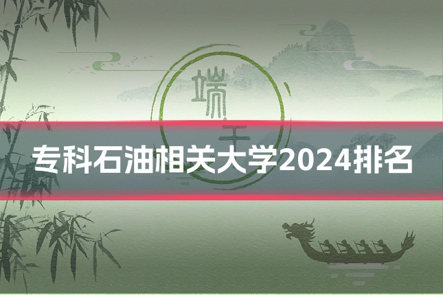 专科石油相关大学2024排名