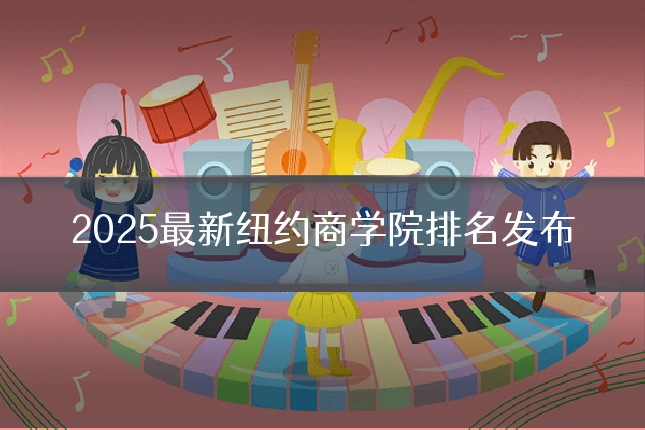 2025最新纽约商学院排名发布