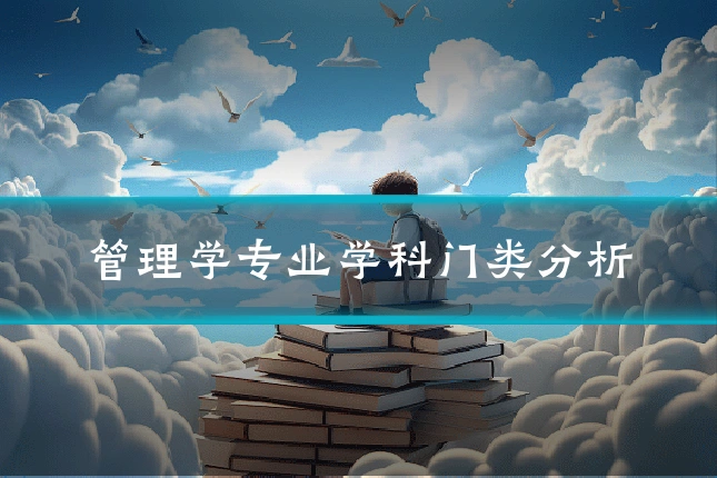 管理学专业学科门类分析