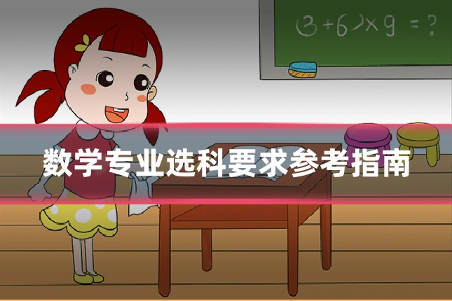 数学专业选科要求参考指南