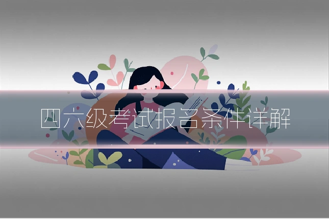 四六级考试报名条件详解