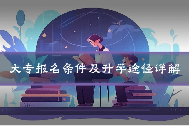 大专报名条件及升学途径详解