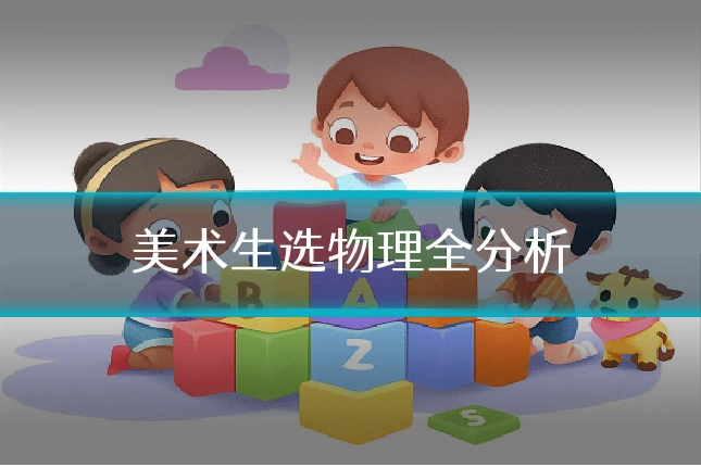 美术生选物理全分析